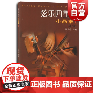 弦乐四重奏小品集1修订版 周宏德改编大小提琴中音提琴弦乐四重奏小品集西方乐器四重奏曲集曲谱教材书籍 上海音乐出版社