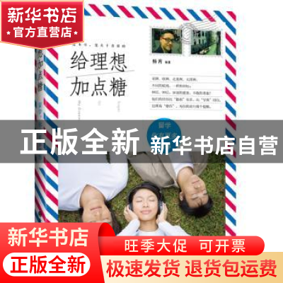 正版 给理想加点糖:留学 你有更多选择 杨芮编著 大连理工大学出