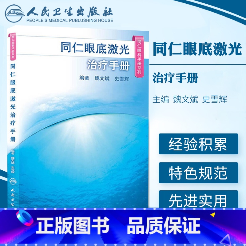 [正版]z同仁眼底激光治疗手册 [平装] 魏文斌 (作者), 史雪辉 (作者) ISBN:9787117185622