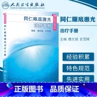 [正版]z同仁眼底激光治疗手册 [平装] 魏文斌 (作者), 史雪辉 (作者) ISBN:9787117185622