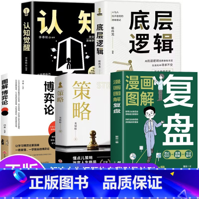 [5册]复盘+认知觉醒+底层逻辑+策略+博弈论 [正版]全5册 复盘+认知觉醒+底层逻辑+策略+博弈论 财富自由的起点规
