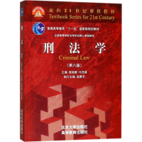 正版新书]刑法学(第8版)高铭暄9787301286111