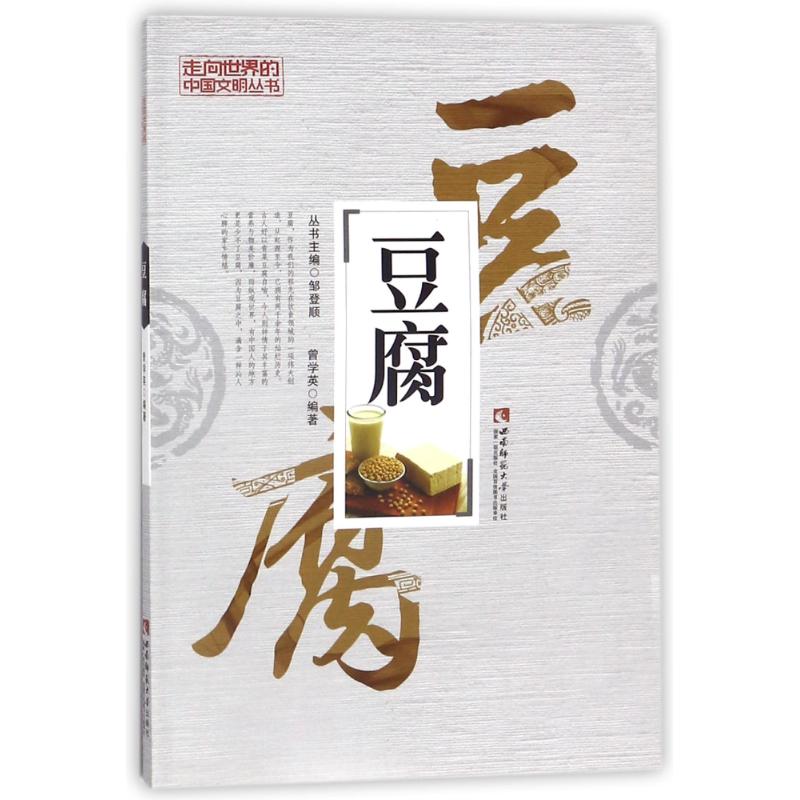 走向世界的中国文明丛书——豆腐 邹登顺主编 曾学英编著 西南师范大学出版社