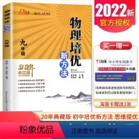 [正版]通用版2022培优新方法九年级物理20年典藏版9年级/初三 上下册全国版全一册 初中物理培优奥赛题型解析中考物