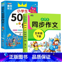 五年级同步作文下册+500字作文[全2册] 小学四年级 [正版]新版 同步作文四年级上册人教下册三五六年级语文同步小学生