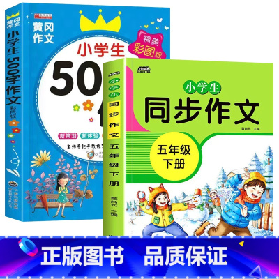 五年级同步作文下册+500字作文[全2册] 小学四年级 [正版]新版 同步作文四年级上册人教下册三五六年级语文同步小学生