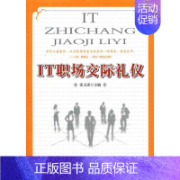 [正版]IT职场交际礼仪 张玉虎 编 著 公共关系 经管、励志 安徽大学出版社 图书