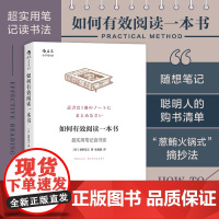 如何有效阅读一本书 超实用笔记读书法 奥野宣之著 创意学习法手账有效沟通个人成长励志经典书籍排行榜 后浪正版