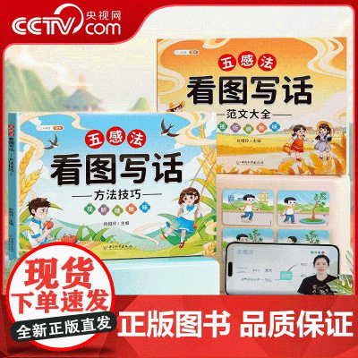 [央视网]斗半匠看图写话一二年级专项训练小学生写作文入门五感法方法技巧素材积累语文阅读理解看图说话写话 押题范文大全 T