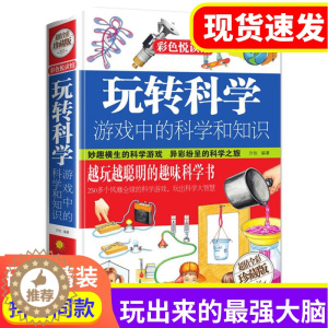 [醉染正版]玩转科学正版游戏中的科学和知识科普百科实验的书青少年小学生儿童成长认知物理化学数学少儿百科全书科普类探索出版