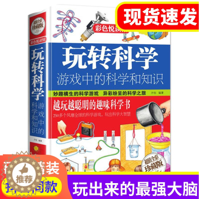 [醉染正版]玩转科学正版游戏中的科学和知识科普百科实验的书青少年小学生儿童成长认知物理化学数学少儿百科全书科普类探索出版
