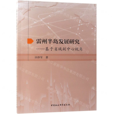 [N]雷州半岛发展研究--基于省域副中心视角-9787520344401