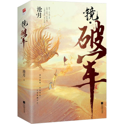 醉染图书镜·破军(全2册)9787559464545