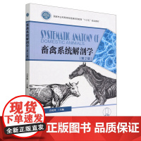 畜禽系统解剖学 第2版 国家林业和草原局普通高等教育十三五规划教材) 1590 中国林业出版社