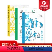 [正版]3册套装 挑战古人100天1-3 历史戏说穿越 传统文化古人搞笑日常历史书籍