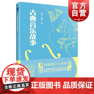 古典音乐故事 上海音乐出版社