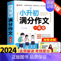 小升初满分作文一本全 小学升初中 [正版]2024小升初满分作文大全人教版小学生作文书大全小学同步作文一二三四五六年级小