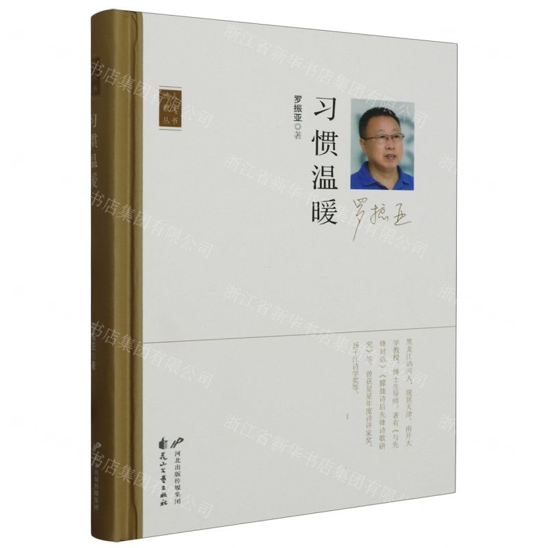 [N]习惯温暖(精)/诗人散文丛书-9787551164429