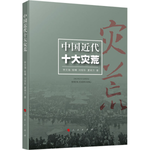 醉染图书中国近代十大灾荒9787010217208