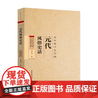 [正版书籍]元代风俗史话