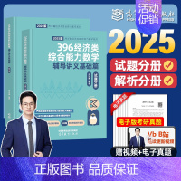 2025周洋鑫396数学辅导讲义基础篇[] [正版]周洋鑫25考研396数学讲义冲刺满分基础篇强化篇高分80