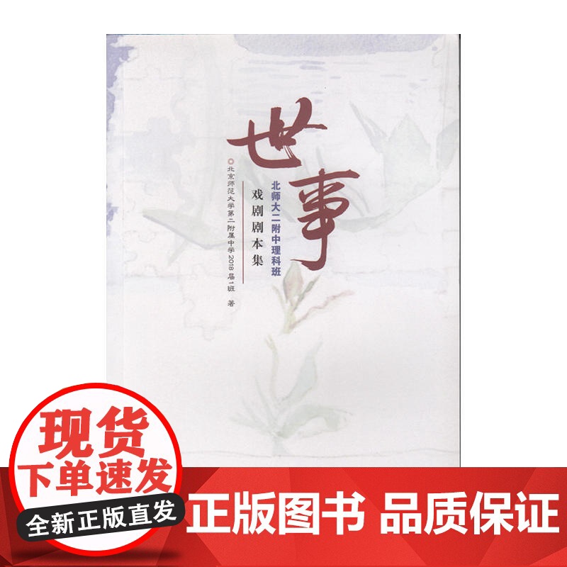 世事——北师大二附中理科班戏剧剧本集