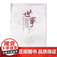 世事——北师大二附中理科班戏剧剧本集