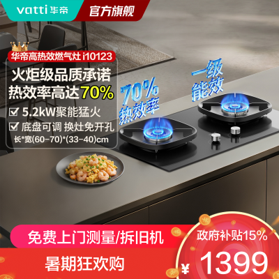 華帝vatti燃气灶JZT-i10123大火力5.2kW聚能燃烧灶具智能熄火易清洁