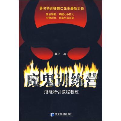 正版新书]魔鬼训练营鲁仁9787802077782
