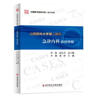 急诊内科学 第4四版+内科急诊手册 第4四版 两本套 内科学 人民卫生出版社 内科各系统疾病急诊的病因与发病机制诊断与治