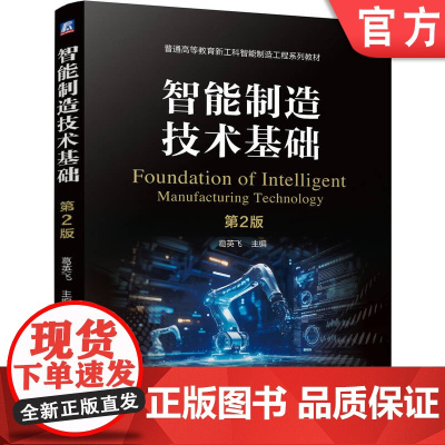 正版 智能制造技术基础 第2版 葛英飞 9787111780175 机械工业出版社 教材