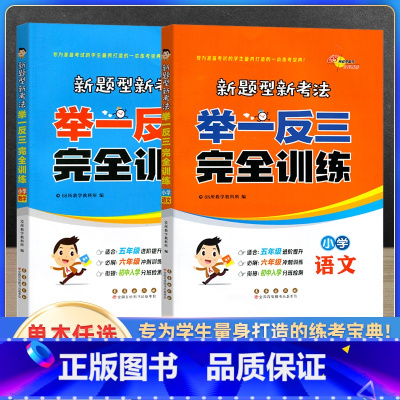 全套(2本) 小学通用 [正版]2023新题型新考法举一反三完全训练小学语文数学小升初总复习冲刺必刷知识梳理典型例题教学