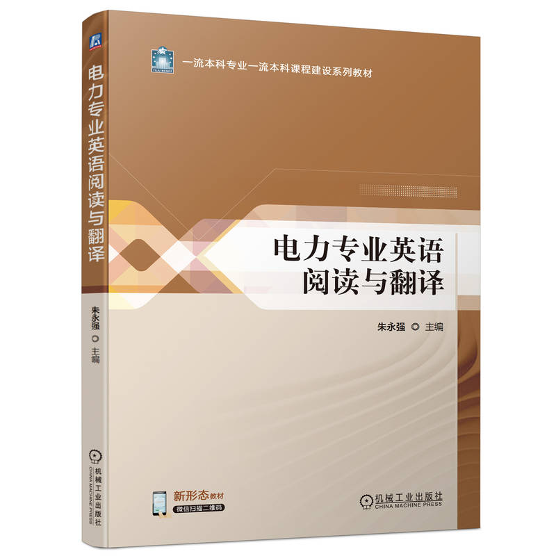 正版新书]电力专业英语阅读与翻译朱永强9787111755586
