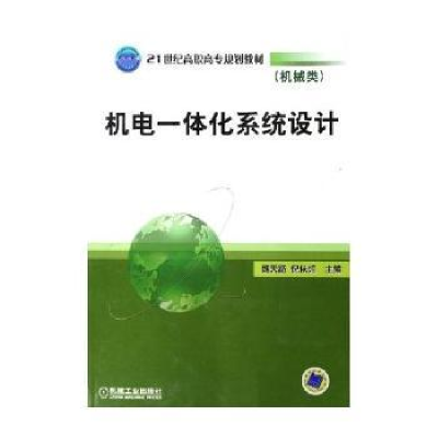 正版新书]机电一体化系统设计/机械类21世纪高职高专规划教材魏