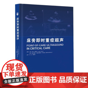 床旁即时重症**声 本书主要介绍了重症监护中各部位即时**声的临床应用 王云 薛建军