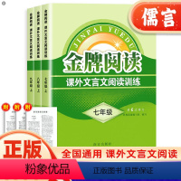 文言文阅读训练 七年级/初中一年级 [正版]金牌阅读课外文言文阅读训练七八九年级专项训练说明文初一初二初三提分答题技巧7