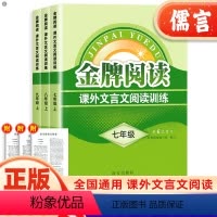 文言文阅读训练 七年级/初中一年级 [正版]金牌阅读课外文言文阅读训练七八九年级专项训练说明文初一初二初三提分答题技巧7