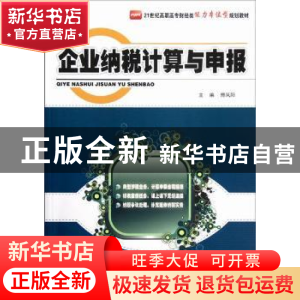 正版 企业纳税计算与申报 傅凤阳主编 北京大学出版社 9787301213