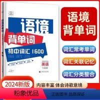 语境背单词:初中词汇1600 [正版]2024版53阅读理解与完形填空初中通用七八九年级听力突破专项初中英语语法词汇全国