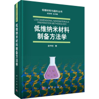 醉染图书低维纳米材料制备方法学9787030606440
