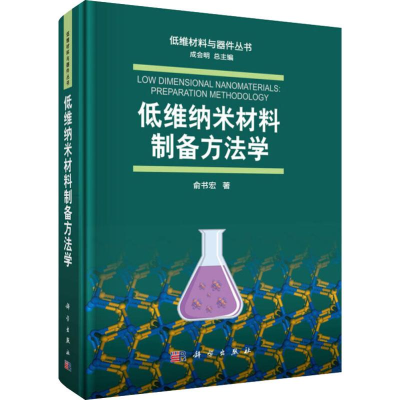 醉染图书低维纳米材料制备方法学9787030606440