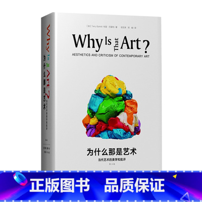 [正版]为什么那是艺术:当代艺术的美学和批评 书籍