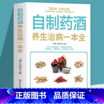 自制药酒养生治病一本全 [正版]自制药酒养生治病一本全 中药泡酒配方秘方 家庭自制保健药酒教程书 养生药酒配方 浸泡滋补