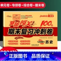 历史 人教版 七年级上 [正版]2025新版聚能闯关期末复习冲刺卷100分初中七年级上册历史人教版专项突破训练知识梳理与