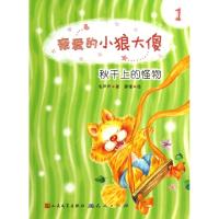 正版新书]秋千上的怪物/亲爱的小狼大傻毛芦芦|绘画:薛瑾9787501