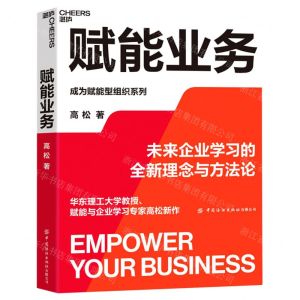 [N]赋能业务/成为赋能型组织系列-9787522901046