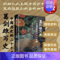 [正版]葛剑雄写史中国历史的二十个片断 政治文化历史事件上海书店出版社中国通史