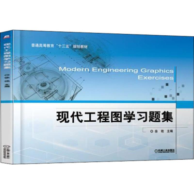 [M]现代工程图学习题集-9787111613862