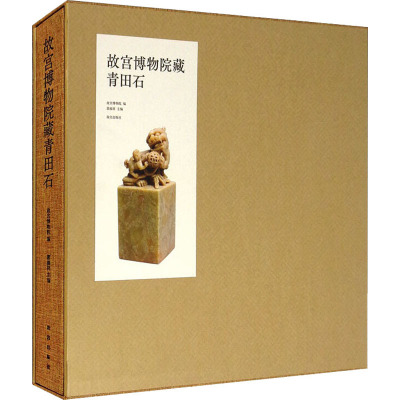 故宫博物院藏青田石(精)