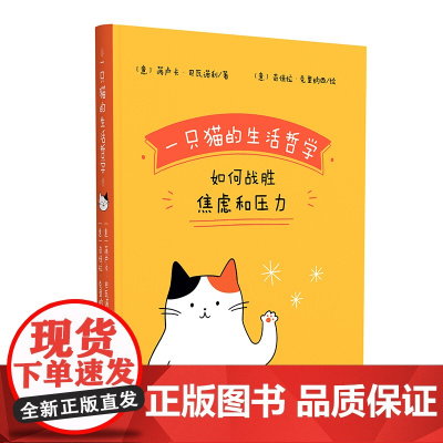 一只猫的生活哲学 如何战胜焦虑和压力
